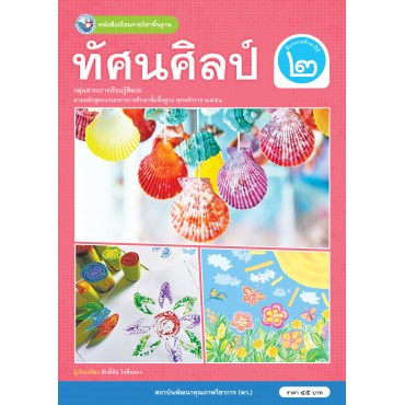 หนังสือเรียนรายวิชาพื้นฐาน ทัศนศิลป์ ชั้นประถมศึกษาปีที่ 2 (ฉบับใบประกันฯ)